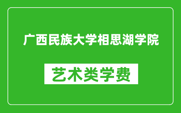 廣西民族大學(xué)相思湖學(xué)院藝術(shù)類學(xué)費(fèi)多少錢一年（附各專業(yè)收費(fèi)標(biāo)準(zhǔn)）