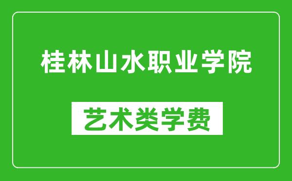 桂林山水職業(yè)學(xué)院藝術(shù)類學(xué)費(fèi)多少錢一年（附各專業(yè)收費(fèi)標(biāo)準(zhǔn)）