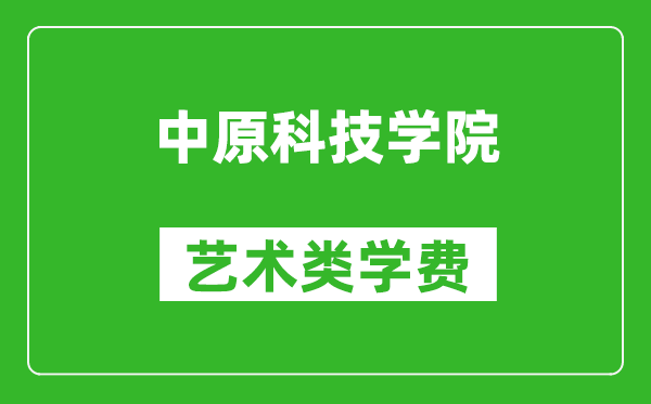 中原科技學(xué)院藝術(shù)類(lèi)學(xué)費(fèi)多少錢(qián)一年（附各專(zhuān)業(yè)收費(fèi)標(biāo)準(zhǔn)）