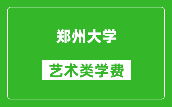 鄭州大學藝術類學費多少錢一年(附各專業(yè)收費標準)