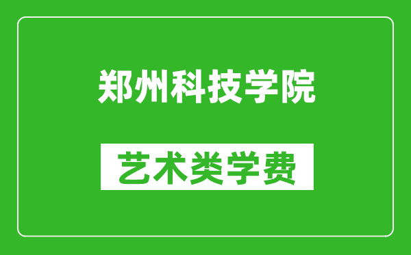 鄭州科技學(xué)院藝術(shù)類學(xué)費多少錢一年(附各專業(yè)收費標(biāo)準(zhǔn))