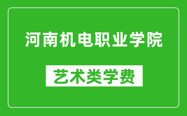 河南機電職業(yè)學(xué)院藝術(shù)類學(xué)費多少錢一年(附各專業(yè)收費標準)
