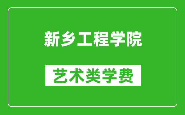 新鄉(xiāng)工程學院藝術類學費多少錢一年(附各專業(yè)收費標準)