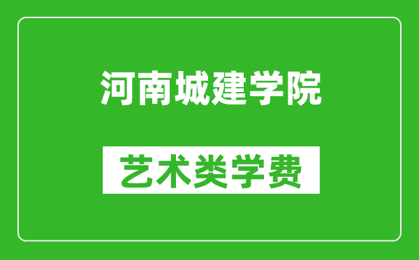 河南城建學(xué)院藝術(shù)類學(xué)費(fèi)多少錢一年(附各專業(yè)收費(fèi)標(biāo)準(zhǔn))
