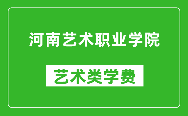 河南藝術(shù)職業(yè)學(xué)院藝術(shù)類學(xué)費多少錢一年(附各專業(yè)收費標(biāo)準(zhǔn))