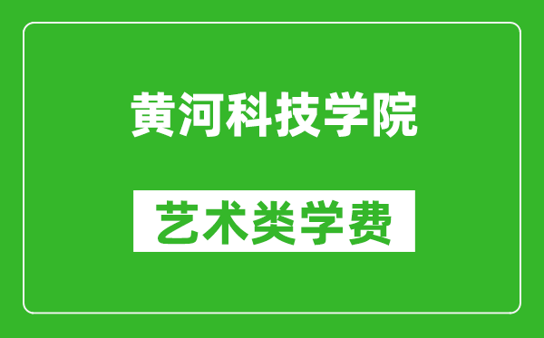 黃河科技學(xué)院藝術(shù)類(lèi)學(xué)費(fèi)多少錢(qián)一年(附各專(zhuān)業(yè)收費(fèi)標(biāo)準(zhǔn))