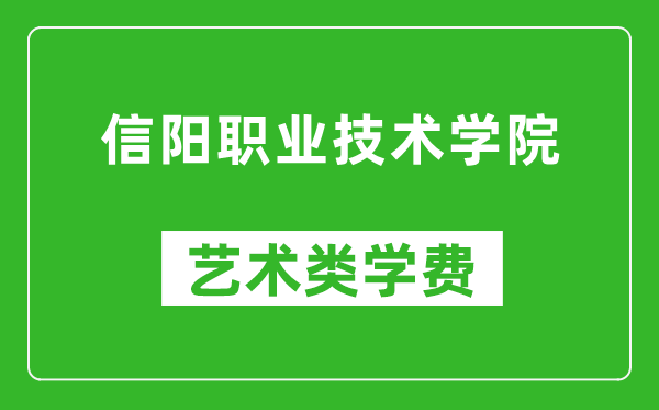 信陽職業(yè)技術(shù)學(xué)院藝術(shù)類學(xué)費多少錢一年(附各專業(yè)收費標準)