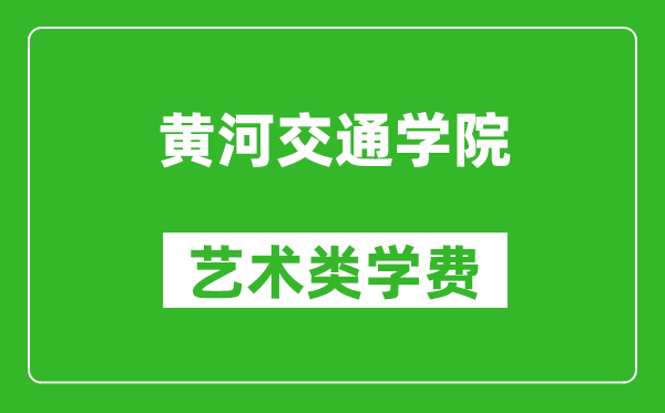黃河交通學(xué)院藝術(shù)類學(xué)費(fèi)多少錢一年(附各專業(yè)收費(fèi)標(biāo)準(zhǔn))