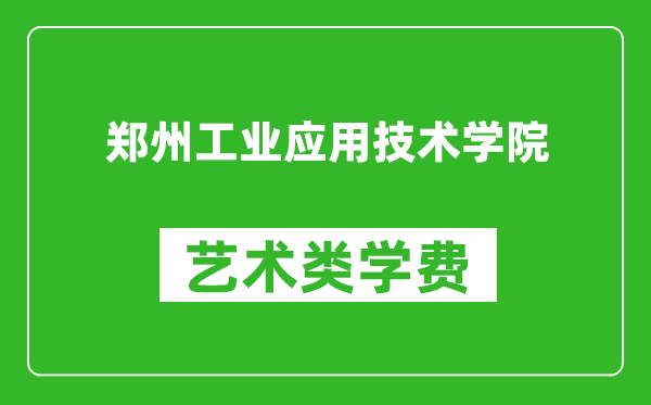 鄭州工業(yè)應(yīng)用技術(shù)學(xué)院藝術(shù)類學(xué)費(fèi)多少錢一年(附各專業(yè)收費(fèi)標(biāo)準(zhǔn))