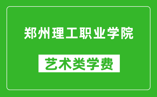 鄭州理工職業(yè)學(xué)院藝術(shù)類(lèi)學(xué)費(fèi)多少錢(qián)一年(附各專(zhuān)業(yè)收費(fèi)標(biāo)準(zhǔn))