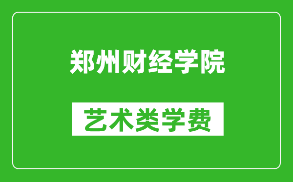 鄭州財(cái)經(jīng)學(xué)院藝術(shù)類(lèi)學(xué)費(fèi)多少錢(qián)一年（附各專業(yè)收費(fèi)標(biāo)準(zhǔn)）