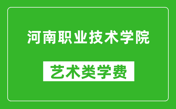 河南職業(yè)技術(shù)學(xué)院藝術(shù)類學(xué)費(fèi)多少錢一年(附各專業(yè)收費(fèi)標(biāo)準(zhǔn))