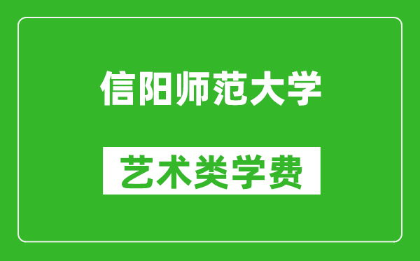 信陽師范大學(xué)藝術(shù)類學(xué)費多少錢一年(附各專業(yè)收費標(biāo)準(zhǔn))