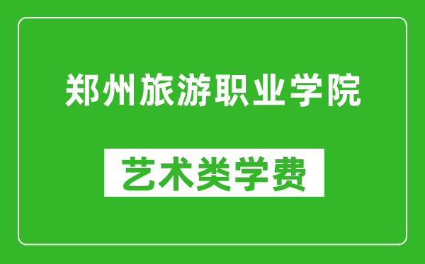 鄭州旅游職業(yè)學(xué)院藝術(shù)類學(xué)費(fèi)多少錢一年(附各專業(yè)收費(fèi)標(biāo)準(zhǔn))