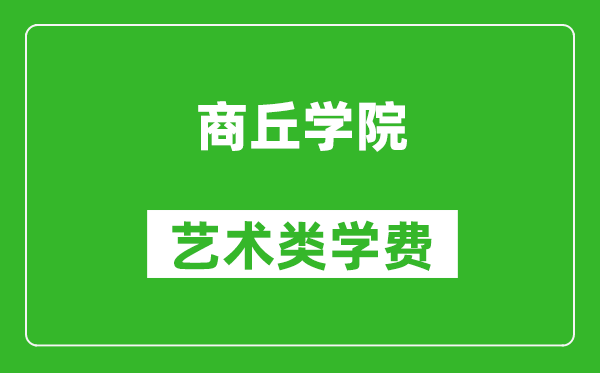商丘學(xué)院藝術(shù)類學(xué)費(fèi)多少錢一年(附各專業(yè)收費(fèi)標(biāo)準(zhǔn))