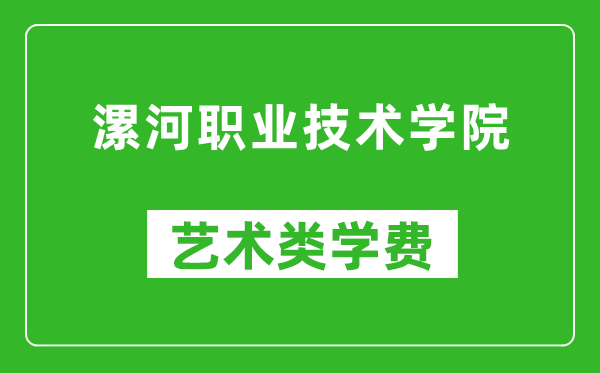 漯河職業(yè)技術(shù)學(xué)院藝術(shù)類學(xué)費(fèi)多少錢一年(附各專業(yè)收費(fèi)標(biāo)準(zhǔn))