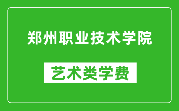 鄭州職業(yè)技術(shù)學(xué)院藝術(shù)類學(xué)費(fèi)多少錢(qián)一年(附各專業(yè)收費(fèi)標(biāo)準(zhǔn))