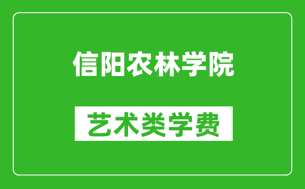 信陽農(nóng)林學(xué)院藝術(shù)類學(xué)費(fèi)多少錢一年(附各專業(yè)收費(fèi)標(biāo)準(zhǔn))