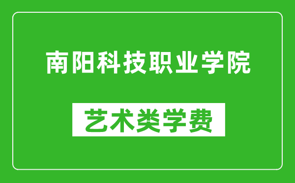 南陽科技職業(yè)學院藝術類學費多少錢一年(附各專業(yè)收費標準)