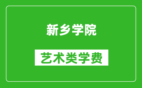 新鄉(xiāng)學(xué)院藝術(shù)類學(xué)費(fèi)多少錢一年（附各專業(yè)收費(fèi)標(biāo)準(zhǔn)）
