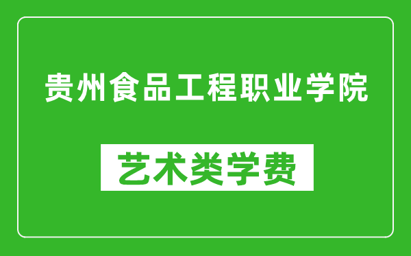 貴州食品工程職業(yè)學(xué)院藝術(shù)類學(xué)費(fèi)多少錢(qián)一年(附各專業(yè)收費(fèi)標(biāo)準(zhǔn))