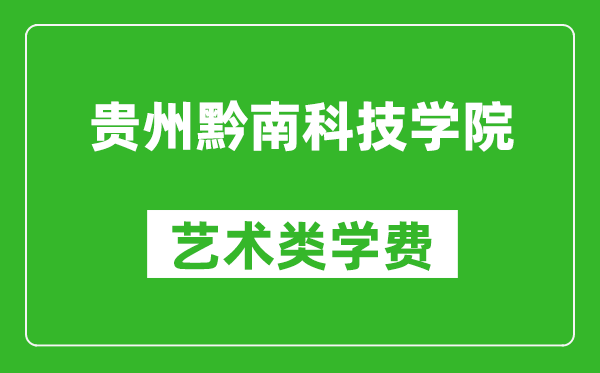 貴州黔南科技學院藝術類學費多少錢一年(附各專業(yè)收費標準)