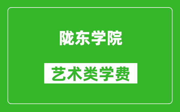 隴東學(xué)院藝術(shù)類學(xué)費(fèi)多少錢一年（附各專業(yè)收費(fèi)標(biāo)準(zhǔn)）