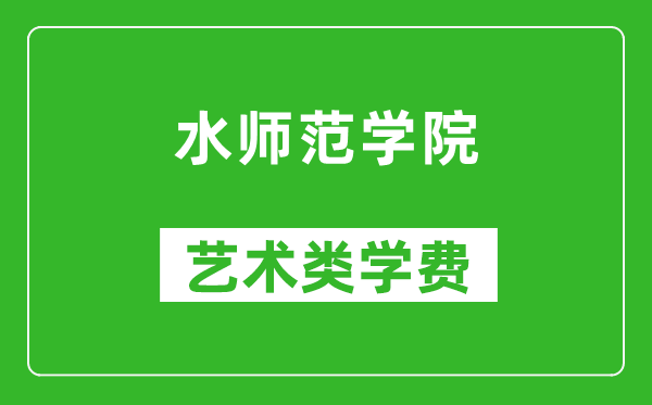 水師范學院藝術類學費多少錢一年（附各專業(yè)收費標準）