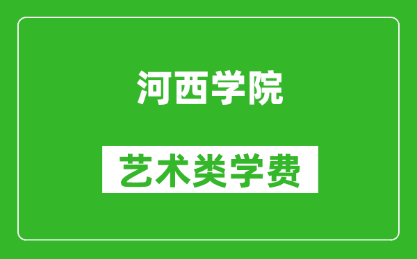 河西學(xué)院藝術(shù)類(lèi)學(xué)費(fèi)多少錢(qián)一年（附各專(zhuān)業(yè)收費(fèi)標(biāo)準(zhǔn)）