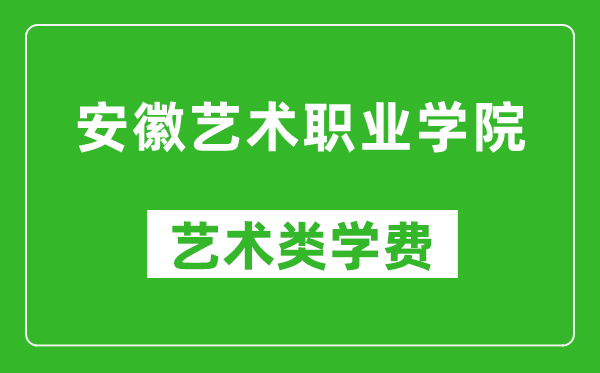 安徽藝術(shù)職業(yè)學(xué)院藝術(shù)類學(xué)費(fèi)多少錢一年（附各專業(yè)收費(fèi)標(biāo)準(zhǔn)）