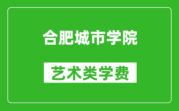 合肥城市學(xué)院藝術(shù)類學(xué)費(fèi)多少錢一年(附各專業(yè)收費(fèi)標(biāo)準(zhǔn))