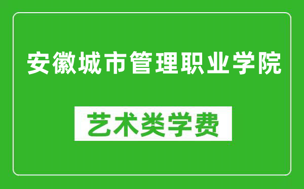 安徽城市管理職業(yè)學(xué)院藝術(shù)類學(xué)費(fèi)多少錢一年(附各專業(yè)收費(fèi)標(biāo)準(zhǔn))