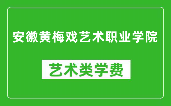 安徽黃梅戲藝術(shù)職業(yè)學(xué)院藝術(shù)類學(xué)費多少錢一年(附各專業(yè)收費標(biāo)準(zhǔn))
