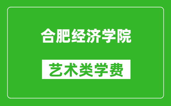 合肥經(jīng)濟學院藝術類學費多少錢一年(附各專業(yè)收費標準)