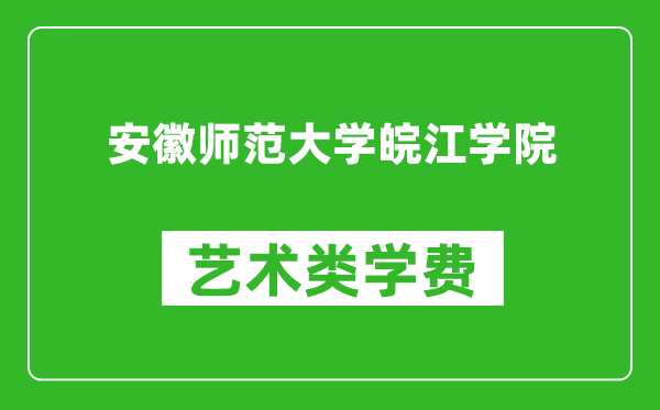 安徽師范大學(xué)皖江學(xué)院藝術(shù)類(lèi)學(xué)費(fèi)多少錢(qián)一年(附各專(zhuān)業(yè)收費(fèi)標(biāo)準(zhǔn))