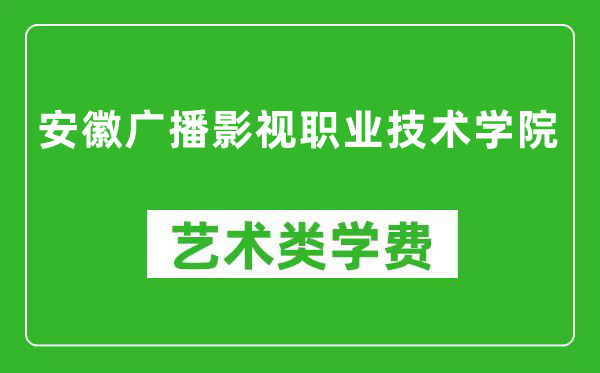 安徽廣播影視職業(yè)技術(shù)學(xué)院藝術(shù)類學(xué)費(fèi)多少錢一年(附各專業(yè)收費(fèi)標(biāo)準(zhǔn))