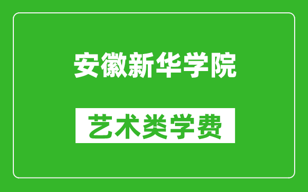 安徽新華學(xué)院藝術(shù)類學(xué)費(fèi)多少錢一年(附各專業(yè)收費(fèi)標(biāo)準(zhǔn))