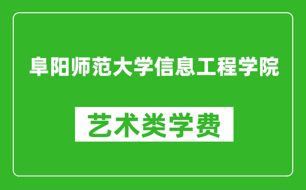 阜陽師范大學(xué)信息工程學(xué)院藝術(shù)類學(xué)費(fèi)多少錢一年(附各專業(yè)收費(fèi)標(biāo)準(zhǔn))