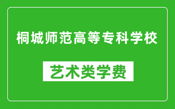 桐城師范高等?？茖W(xué)校藝術(shù)類學(xué)費(fèi)多少錢(qián)一年（附各專業(yè)收費(fèi)標(biāo)準(zhǔn)）