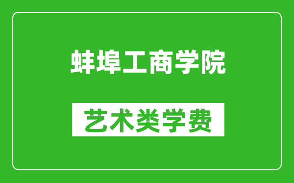 蚌埠工商學院藝術類學費多少錢一年(附各專業(yè)收費標準)