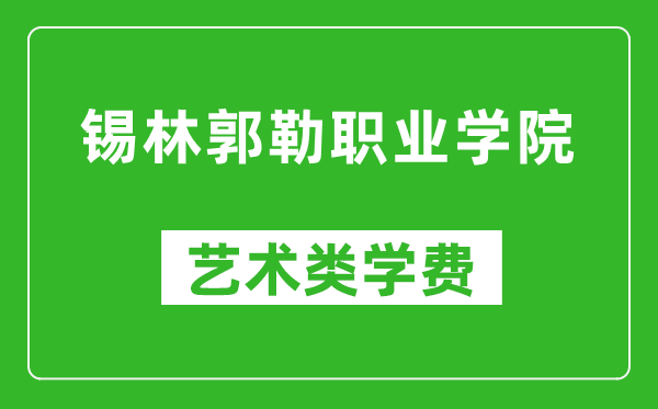 錫林郭勒職業(yè)學(xué)院藝術(shù)類(lèi)學(xué)費(fèi)多少錢(qián)一年(附各專(zhuān)業(yè)收費(fèi)標(biāo)準(zhǔn))