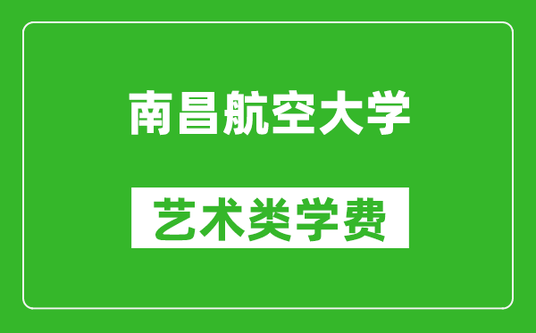 南昌航空大學藝術(shù)類學費多少錢一年(附各專業(yè)收費標準)