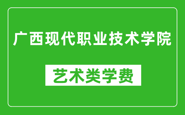 廣西現(xiàn)代職業(yè)技術(shù)學(xué)院藝術(shù)類學(xué)費多少錢一年(附各專業(yè)收費標準)