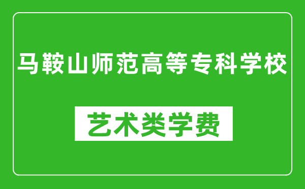 馬鞍山師范高等?？茖W校藝術類學費多少錢一年（附各專業(yè)收費標準）