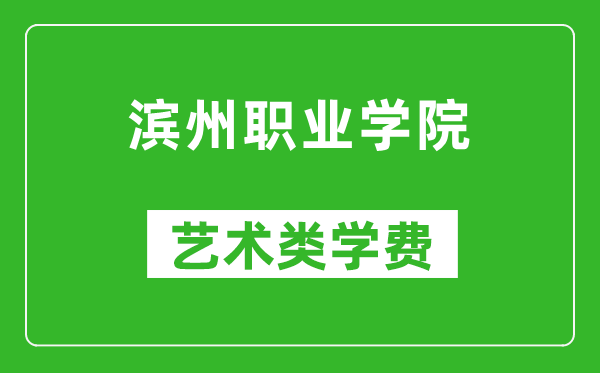 濱州職業(yè)學(xué)院藝術(shù)類學(xué)費多少錢一年(附各專業(yè)收費標(biāo)準(zhǔn))