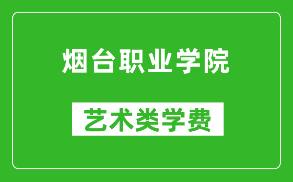 煙臺(tái)職業(yè)學(xué)院藝術(shù)類學(xué)費(fèi)多少錢一年(附各專業(yè)收費(fèi)標(biāo)準(zhǔn))