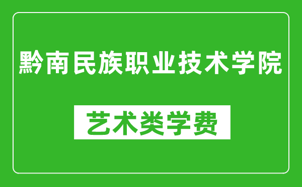黔南民族職業(yè)技術(shù)學(xué)院藝術(shù)類學(xué)費多少錢一年（附各專業(yè)收費標(biāo)準(zhǔn)）