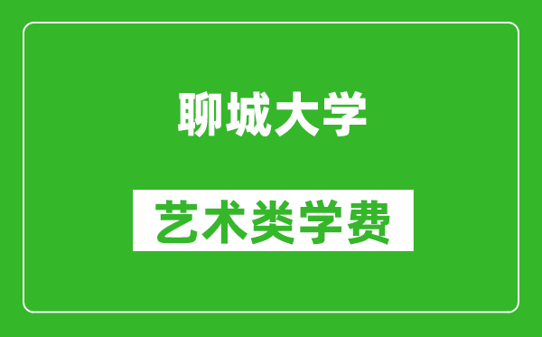 聊城大學(xué)藝術(shù)類學(xué)費多少錢一年（附各專業(yè)收費標準）