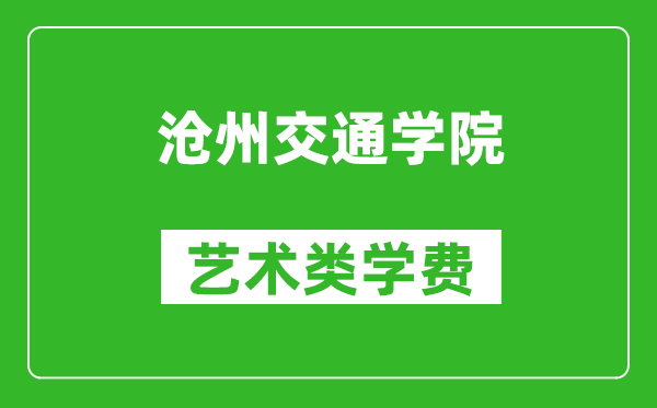 滄州交通學(xué)院藝術(shù)類學(xué)費多少錢一年(附各專業(yè)收費標(biāo)準(zhǔn))