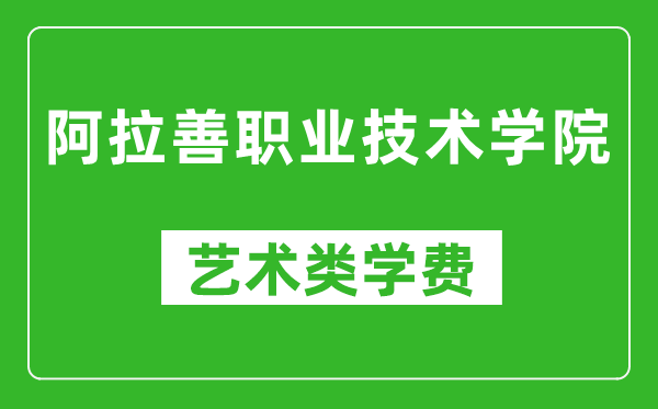 阿拉善職業(yè)技術學院藝術類學費多少錢一年（附各專業(yè)收費標準）